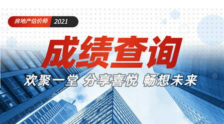 2021年房地产估价师考试成绩查询入口已开通 购房者必备指南