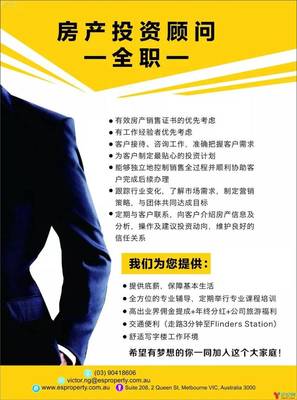 打破行业常规 澳洲CBD房地产公司高薪诚聘销售顾问，底薪+提成+年终奖三重保障